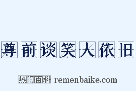 尊前谈笑人依旧是什么意思的图片